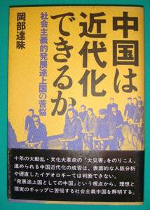 中国は近代化できるか 社会主義的発展途上国の苦悩◆岡部達味、日本経済新聞社、昭和56年/g121