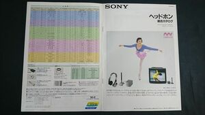 『SONY(ソニー) ステレオヘッドホン 総合カタログ 1990年8月』MDR-R10/MDR-CD900/MDR-CD200/MDR-94/MDR-E575/MDR-E565/MDR-E484/MDR-E555