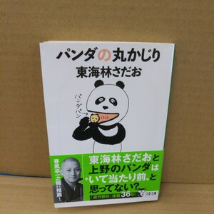 パンダの丸かじり （文春文庫　し６－１００） 東海林さだお／著