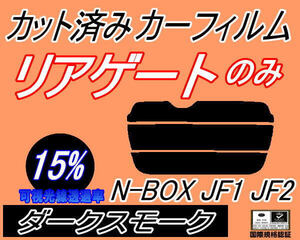 送料無料 リアガラスのみ (s) N-BOX JF1 JF2 (15%) カット済みカーフィルム リア一面 ダークスモーク N BOX Nボックス JF系 ホンダ