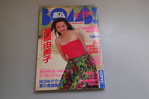 AF141c●1992年9月『BOMB!(ボム) 』羽田惠理香/高橋由美子/瀬能あづさ/桜っ子クラブ