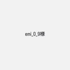 emi_0_9_様