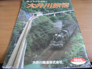 SLとアプトで行く　大井川旅情　大井川鐡道株式会社・2003～2005年頃