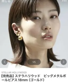 STELLAR HOLLYWOOD ビッグメタルボールピアス 18mm ゴールド