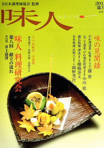 味人 (aji-bito)　2012年霜月　料理研究会 【雑誌】