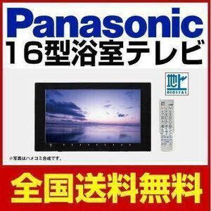 限定特価　最新型　パナソニック　地デジバステレビ　GK9HX1630　16V型　HDMI接続対応　浴室テレビ　新品未開封　送料込み　即納