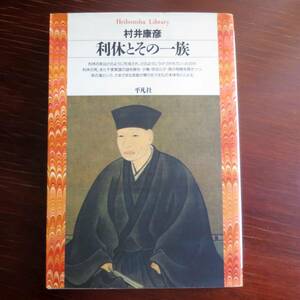 利休とその一族　／ 村井康彦 　[平凡社ライブラリー] 