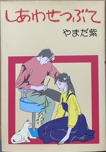 即決！やまだ紫『しあわせつぶて』1986年初版　青林堂　「ガロ」掲載の『こうして猫がふえたりへったり』も収録！ 解説/四方田犬彦