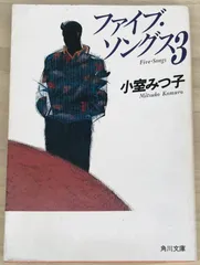 ファイブ・ソングス 3 (角川文庫 こ 9-3)　小室みつ子