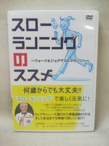 DVD 『スローランニングのススメ -ウォーキング&ジョグでフルマラソンへ-』楠田昭徳/健康法/山西哲郎/シューズ/走法/ノウハウ/ 04-6903