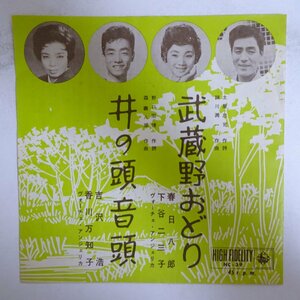 11187945;【国内盤/7inch】春日八郎 / 武蔵野おどり / 吉沢浩 / 井の頭音頭