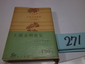 ２７１『土屋文明歌集』昭和４６帯　角川文庫　元パラ