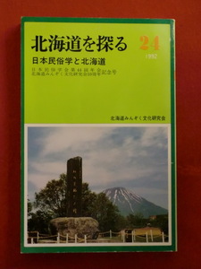 北海道を探る24　日本民俗学と北海道　宮良高弘　北海道みんぞく文化研究会