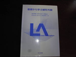 基礎から学ぶ線形代数