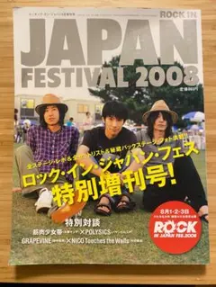 ロッキング・オン・ジャパン 2008年9月増刊号 ロック 音楽 フェス