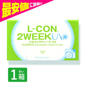 エルコン2weekUV 6枚入 1箱 コンタクトレンズ 安い 2week 2ウィーク 2週間 使い捨て 即日発送 ネット 通販 紫外線