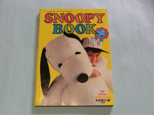 SNOOPY BOOKS 雑誌セサミ付録（1995年7月）【管理コードSFY014】