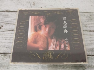 山口百恵 CD 百恵事典