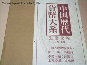 中国歴代貨幣大系・先秦貨幣/上下2冊/定価27000円/図版約4342点収録/その時代の貨幣に対する総合的な論述・各種貨幣の拓本・研究資料を収録