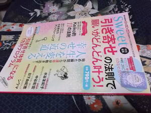 Sweet 引き寄せの法則で願いがどんどん叶う　恋愛運アップ　 2017年2月号 送料無料