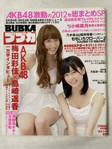 【BUBKA 2013年2月号】AKB48 2012年総まとめSP号 梅田彩佳・島崎遥香・小嶋菜月