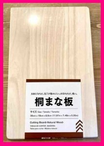 【1枚：まな板：桐 木製】★30 x 19 x0.9cm★まな板：カッティングボード 両面使用可 調理器具 料理