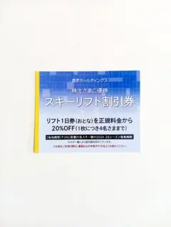 西武スキーリフト割引券１枚　苗場かぐら八海山富良野雫石軽井沢万座温泉　株主優待