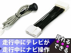 トヨタ純正MOPナビ エスティマ GSR50/GSR55/ACR50/ACR55 H21.1～H25.4 走行中テレビ視聴/ナビ操作可能！