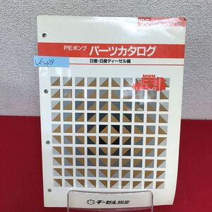 Jc-278/ヂーゼル機器 PEポンプ パーツカタログ 日産・日産ディーゼル編 CAT.NO.111149 1986年7月発行/L7/61002