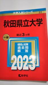 2023　赤本　秋田県立大学