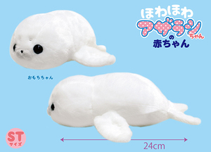 ほわほわアザラシちゃんの赤ちゃん おもちちゃん ぬいぐるみ 全長24cm 703424 ギフト　送料無料