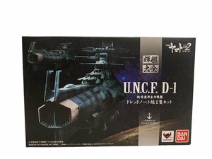 BANDAI バンダイ 宇宙戦艦ヤマト U.N.C.F.D-1 地球連邦主力戦艦 ドレッドノート級2隻セット 輝艦大全 未開封品