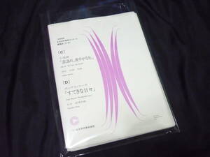 ★吹奏楽楽譜★1989年全日本吹奏楽コンクール課題曲《〔C〕行進曲「清くあれ、爽やかなれ」／〔D〕ポップス・マーチ「すてきな日々」》