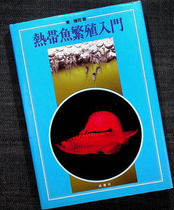 熱帯魚繁殖入門｜飼育ガイド 観賞魚 魚種別水槽セッティング 水質管理 グッピー ディスカス ネオテトラ コリドラス アロワナ#zf