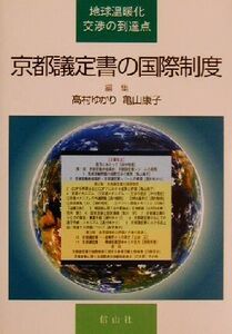 京都議定書の国際制度 地球温暖化交渉の到達点/高村ゆかり(編者),亀山康子(編者)