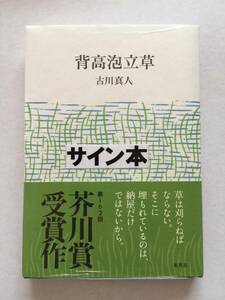 署名本☆芥川賞 ☆古川真人『背高泡立草』初版・帯・サイン・落款・未読の極美・未開封品・新品 ※初版発行部数が少ない貴重な本