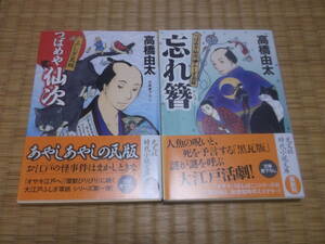 ☆☆☆　つばめや仙次　ふしぎ瓦版　全２冊　高橋由太　光文社時代小説文庫　☆☆☆