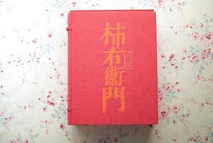 47464/十三代 酒井田柿右衛門 作品集 限定1450部発行 帙函入り 1974年 講談社 定価3万5千円 原色図版73点 単色図版30点掲載 絵付陶磁器