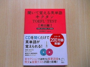 聞いて覚える英単語キクタンＴＯＥＦＬ　Ｔｅｓｔ　頻出編 CD2枚付き