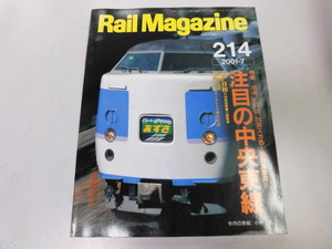 ●K255●レイルマガジン●214●200107●中央東線183系115系EF64キハ27奥飛騨●即決