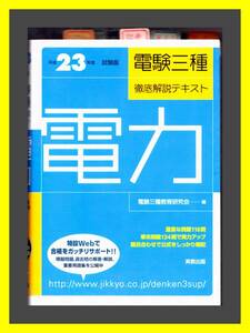 電験三種徹底解説テキスト 電力　〔平成２３年度試験版〕 / 実教出版　/ 電験三種教育研究会　中古