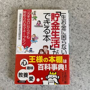 一生お金に困らない「貯金生活」ができる本 (王様文庫) ベストフェア 池田 武史 貯金生活研究会 (著)