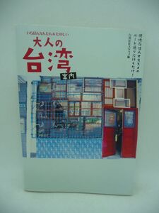 大人の台湾案内 現地在住人オススメのルート通りに行くだけ! いちばんかんたん&たのしい ★ 台湾在住スタッフ編 ◆ 開運 絶景 旅行 ガイド