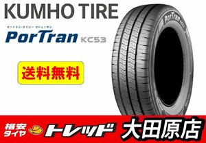 大田原店★送料無料★新品タイヤのみ　1本分★KUMUHO クムホ PorTran ポートラン KC53 195/80R15 107/105R