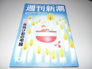 A57週刊新潮H24/3/15震災一周年追悼号自衛隊夜明け前の弔鐘原発米長会長GACKT闇たばこビジネス