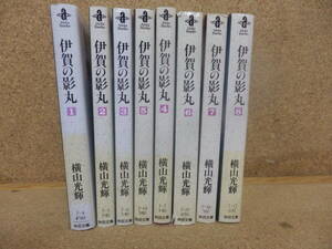 秋田文庫8冊;横山光輝「伊賀の影丸①～⑧」