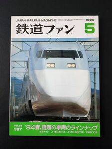 【鉄道ファン・1994年5月号】特集・94春・話題の車両のラインナップ/JR東日本E1系/JR西日本223系/京急600形