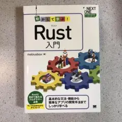 動かして学ぶ!Rust入門