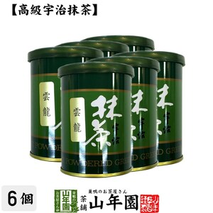 お茶 日本茶 抹茶 雲竜 40g×6缶セット 宇治抹茶 送料無料