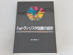 定本 続トランジスタ回路の設計 鈴木雅臣